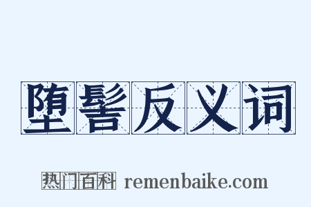 堕髻反义词是什么意思的图片